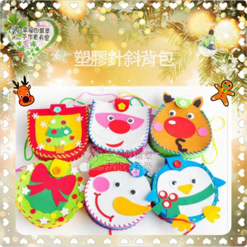 【Diy親手縫更有愛♡現貨】背膠《塑膠安全針L號聖誕斜背包6款》不織布材料包/免裁剪/批發/文創/親子手作/幼童手作