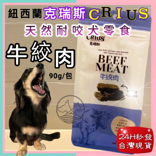 克瑞斯➤牛絞肉 90g/袋➤紐西蘭 CRIUS 100%天然純牛肉點心 犬狗零食 低溫乾燥技術~附發票?妤珈寵物店?