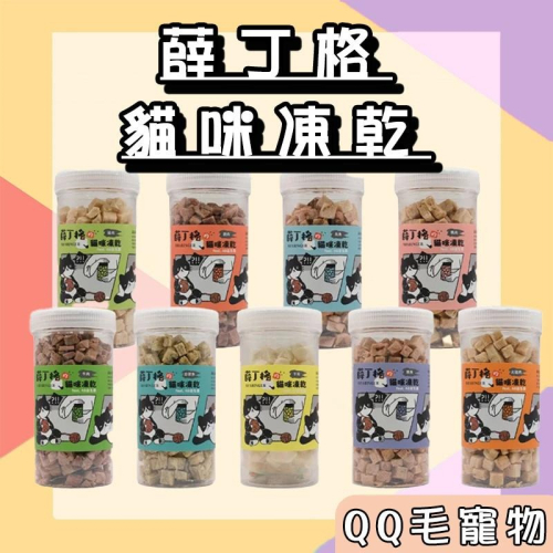 薛丁格 貓咪凍乾 貓凍乾 寵物零食 貓咪零食 貓零食罐裝 狗凍乾 犬貓凍乾 【QQ毛寵物】