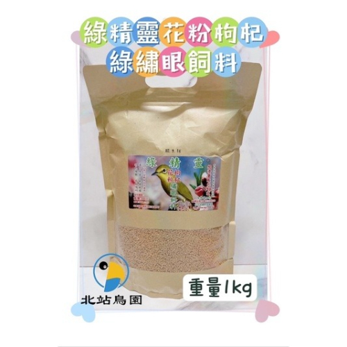 綠精靈枸杞花粉綠繡眼飼料 / 1kg