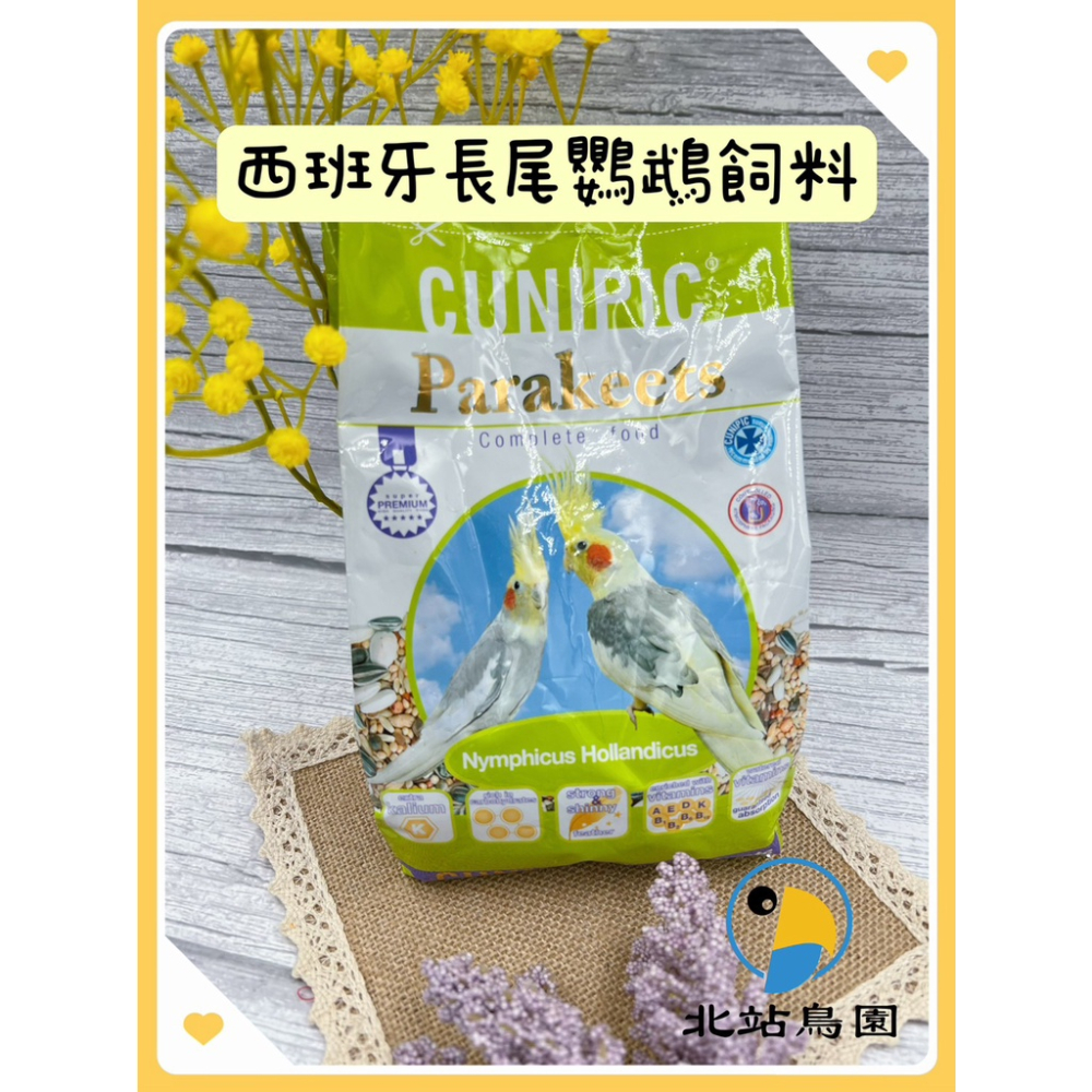 （效期2024.07月）CUNIPIC長尾鸚鵡飼料 / 西班牙品牌 / 適合中小型鸚鵡 / 650公克