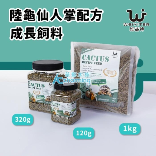 【AC草影】WEIYITER 維益特 陸龜仙人掌配方成長飼料【一罐】