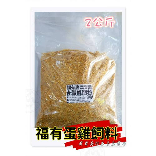 鳳君商行 福有牌 蛋雞飼料 分裝包 2公斤/5公斤