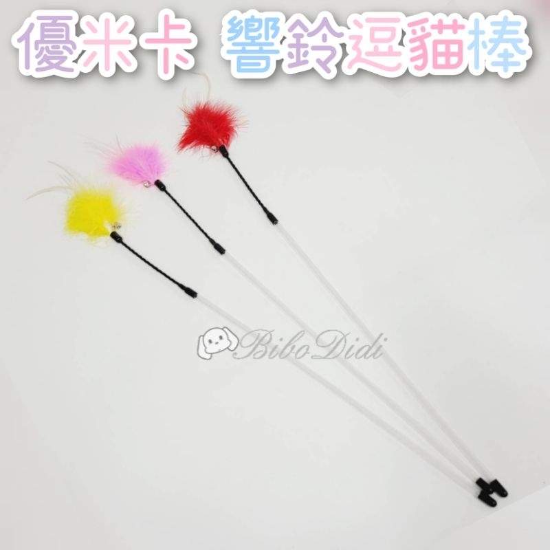 毛球寵物（ 顏色隨機）優米卡逗貓棒 逗貓玩具 逗貓棒 貓玩具 貓咪玩具 逗貓 寵物用品 寵物玩具