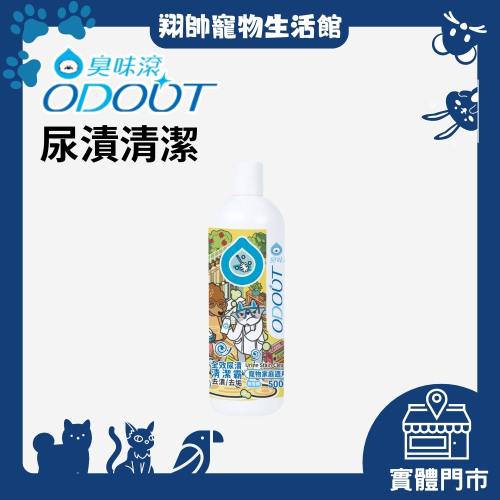 快速出貨 | ODOUT 臭味滾 | 寵物專用尿漬去除劑 | 尿垢 | 狗 |犬| 貓 | 貓狗適用 | 翔帥寵物生活館
