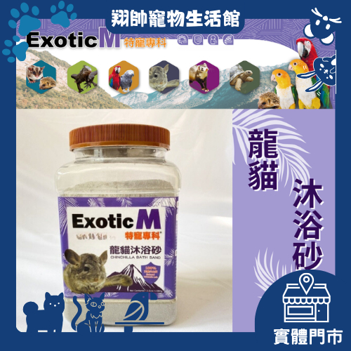 實體門市｜ExoticM｜龍貓沐浴砂｜洗澡沙｜清潔沙｜沙鼠｜老公公鼠｜倉鼠｜鼠砂｜超細緻｜火山灰｜翔帥寵物生活館