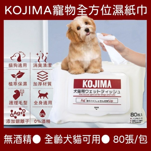 日本KOJIMA寵物濕紙巾80抽 全身清潔美容 去淚痕濕巾 腳掌清潔 洗澡濕巾 寵物美容 擦澡 除臭 清潔