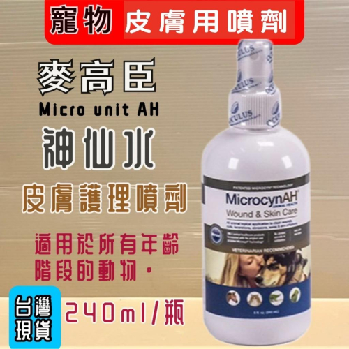?妤珈寵物店? 麥高臣《神仙水》8oz瓶 美國 原裝進口 Microcyn AH 寵物專用 犬 貓~附發票