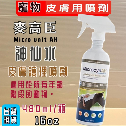 ?妤珈寵物店?麥高臣《神仙水》 16oz 480ml/瓶 美國 原裝進口 Microcyn AH~附發票
