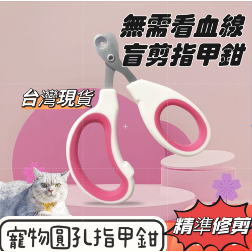 【台灣現貨】免運速發?升級版?貓盲剪指甲鉗 防剪傷 貓咪 寵物 新手貓咪指甲剪 防剪血線 防誤傷貓 指甲剪圓孔