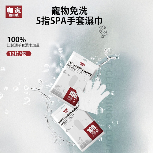 KOJIMA咖家 寵物免洗5指SPA手套濕巾 寵物清潔手套 貓狗用品 免洗澡 清潔用品 乾洗用品 擦屁股 狗狗洗腳 乾洗
