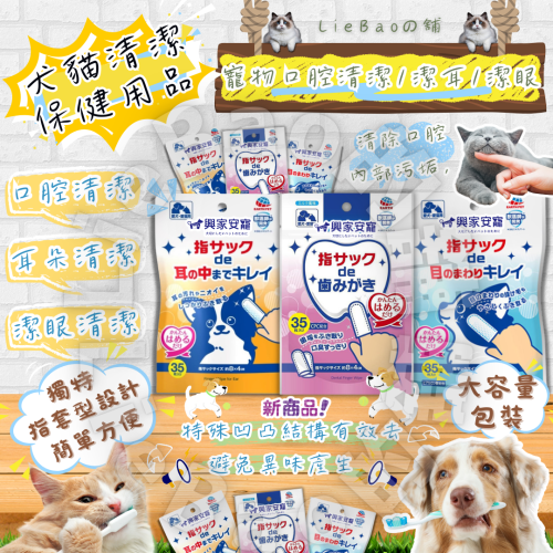 LieBaoの舖?犬貓保健?興家安寵?犬貓專用?口腔清潔?潔耳清潔?潔眼濕指套35枚?(犬貓用) 寵物清潔