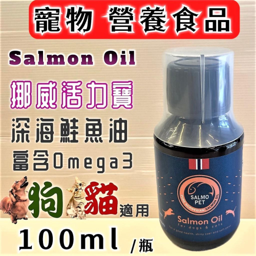 ?妤珈寵物店?SALMO PET 挪威 活力寶 深海 鮭魚油 100ml/瓶 犬 貓 適用 口服液
