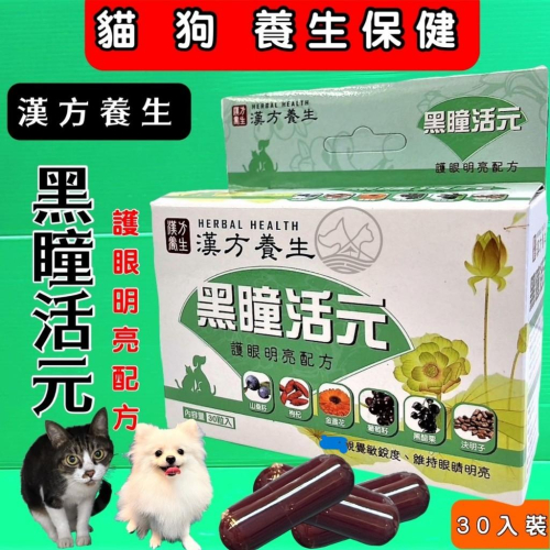❤️?妤珈寵物店?漢方養生 黑瞳活元 30粒/盒 犬貓適用 台灣製 眼睛