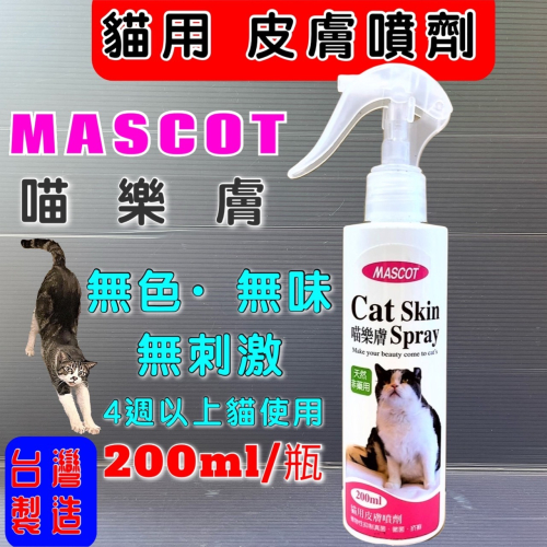 ★JIA-JIA★MASCOT 喵樂膚 天然非藥用 貓用 皮膚 噴劑 植物性 200ml/瓶 黴 疥 癬