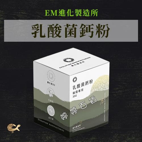 EM 兩爬專用 乳酸菌鈣粉 35g 營養補充品 進化製造所 兩棲爬蟲 守宮 角蛙 蜥蜴 鬆獅 婷婷水族 兩棲爬蟲