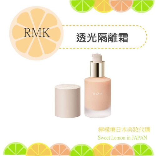 【預購】RMK 透光隔離霜 日本專櫃正品
