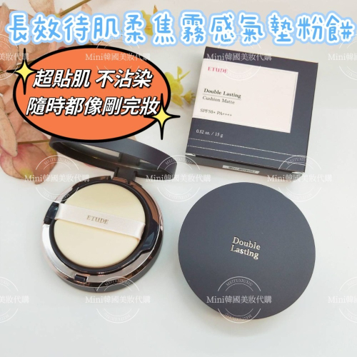 ☆mini韓國美妝代購☆ Etude House 愛麗小屋 長效待肌柔焦霧感氣墊粉餅 Double Lasting