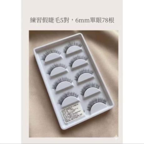 練習專用假睫毛貼壞不心疼盡情練手感