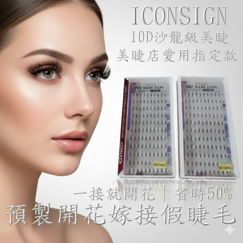 ICONSIGN 沙龍級美睫 專業 10D 仙子毛 110簇大容量 取毛不散、快速嫁接假睫毛 根軟不刺眼 美睫工作室愛