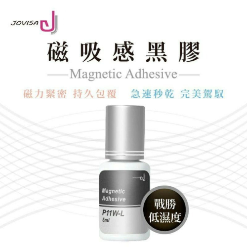 【美睫黑膠】JOVISA P11W-L 磁吸感 黑膠低濕 ?原廠公司貨?