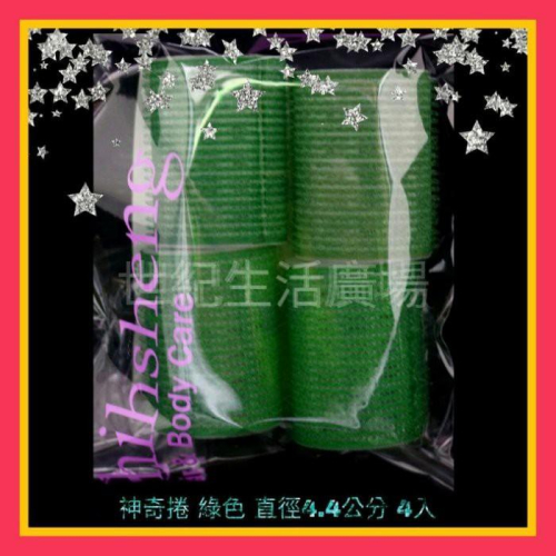 [世紀香水廣場] 魔術髮捲 自黏捲 神奇髮捲 神奇捲 捲髮器 魔鬼氈髮捲 瀏海捲蓬鬆頭 -B (4.4公分*4入)