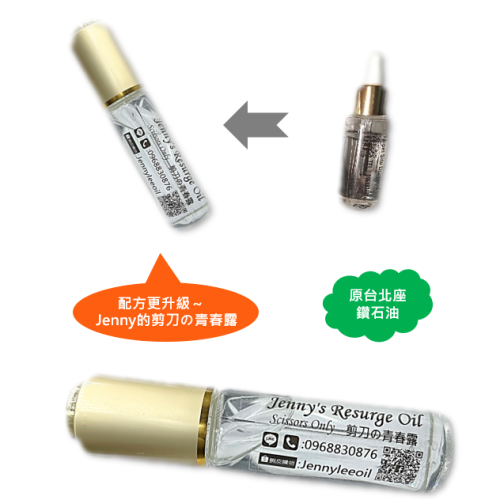 #剪刀保養油 Jenny’s Resurge Oil-剪刀的青春露（原台北座鑽石油）廣告期間買一送一