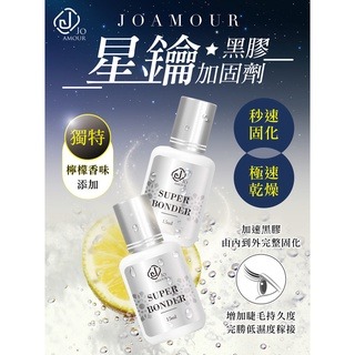 現貨 JOAMOUR 星鑰黑膠加固劑 加固劑 黑膠強化劑 固化黑膠 固化劑 黑膠強化劑 持久劑 美睫 美睫娜娜
