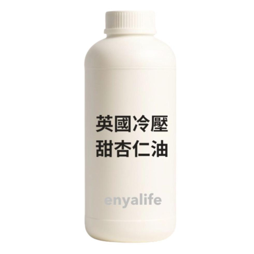enya 恩亞 甜杏仁油 1L/瓶 產地英國 精製冷壓 化妝品級 Sweet Almond Oil 甜杏仁油【恩亞生活】