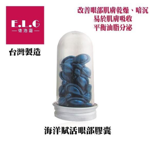 【依洛嘉】海洋賦活眼部膠囊20顆/罐
