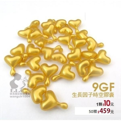 【依洛嘉】9GF時空膠囊(50顆/$459)