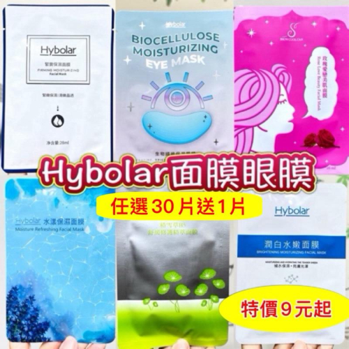 現貨?Hybolar海玻啦面膜/生物纖維保濕眼膜/積雪草B5舒緩修護精萃面膜緊實保濕潤白水嫩玫瑰愛戀美肌曬後面膜