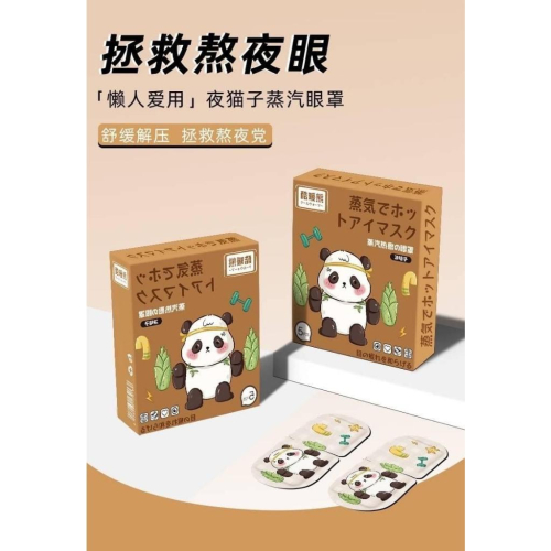 Q熊貓蒸氣眼罩5片一盒/現貨不用等