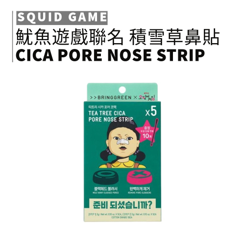 BRING GREEN｜魷魚遊戲 聯名款 茶樹鼻貼保濕 深層 清潔 舒緩｜smnida美妝｜