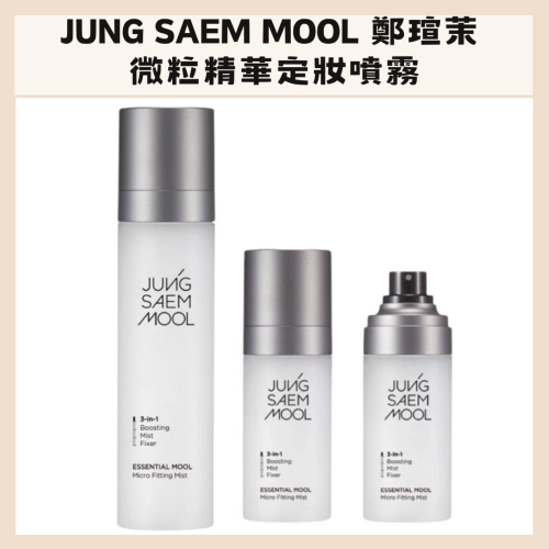 jung saem mool｜鄭瑄茉 定妝噴霧 超細緻保濕定妝噴霧 控油 保濕 不脫妝 精華細微噴霧｜DBK生活美學｜