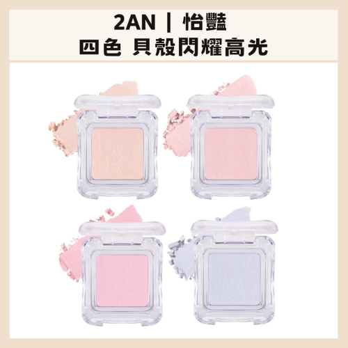2aN｜怡豔 玻璃光澤 珍珠光 閃粉 珠光 細閃 修容 高光 四色 貝殼閃耀高光 閃光粉 單色高光｜DBK生活美學｜