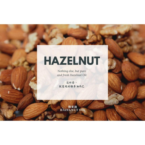【MW精油工坊】 榛果油 Hazelnut Oil 250ml