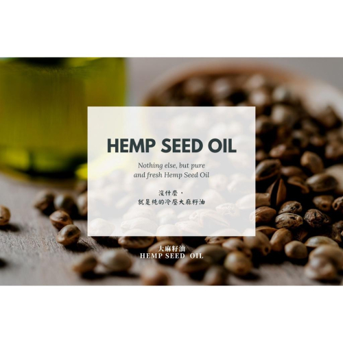 【MW精油工坊】大麻籽油 Hemp Seed Oil 80ml/250ml