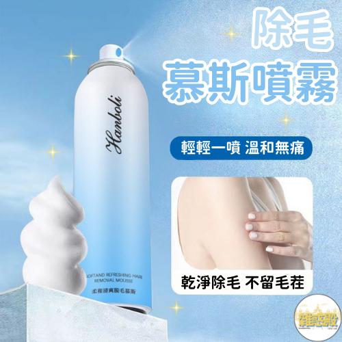 【台灣現貨火速寄出】除毛幕斯噴霧 150ml 腋毛 手毛 腿毛 全身 柔和不刺激 無痛除毛膏 T0004