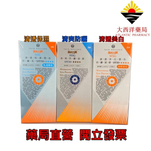 新科若林/蒙娜麗莎 清透美白潤色防曬凝膠 清透保濕潤色防曬乳 清爽防曬凝膠 乾爽不油膩 添加傳明酸