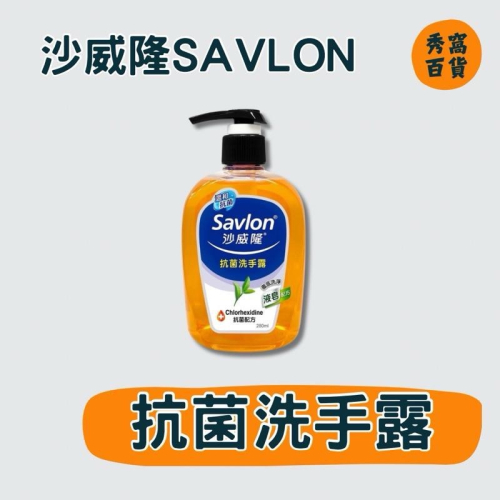 沙威隆SAVLON 抗菌洗手露 280ml 洗手露 洗手液 抗菌 沙威隆洗手露 洗手乳