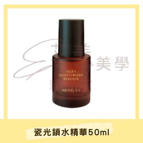 孟亞現貨免運 瓷光鎖水保濕精華液 50ml 手足保養 臉部保養