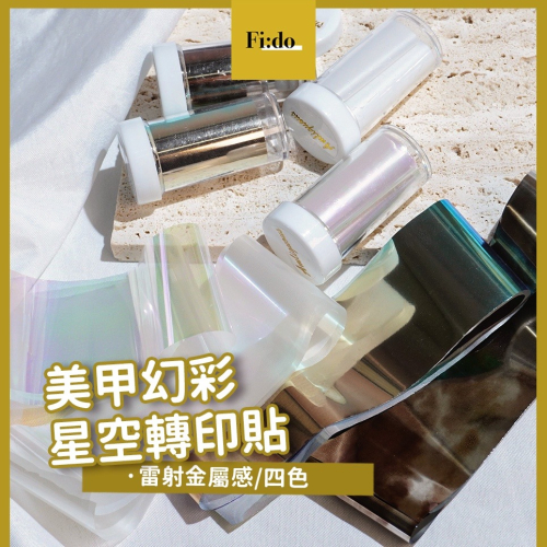 現貨｜ 美甲星空貼 幻彩星空貼 暈染 人魚光 美甲轉印貼 Joujou同款 絲綢白 珍珠光 美甲貼 素材