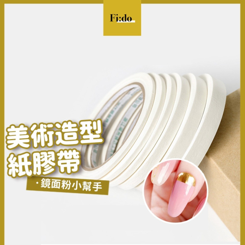 現貨｜美甲 鏡面美術膠帶 小法寶✨ 法式膠帶 指甲膠帶 美甲條紋 貼紙 造型隔離膠布 鏡面粉專用 紙膠帶