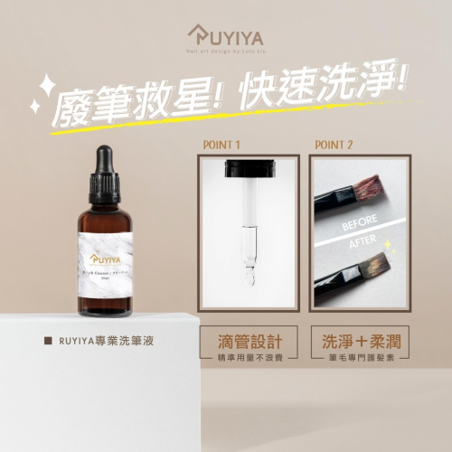 現貨｜RUYIYA 洗筆凝露 洗筆液 專業洗筆液 筆刷清潔液 璐意雅 新品 滴管式 凝膠筆清潔液 洗筆水 美甲工具