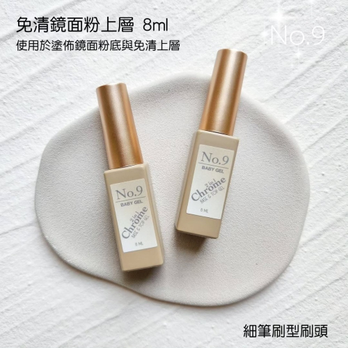 (美甲師價) No.9免清鏡面粉上層 8ml - 細刷