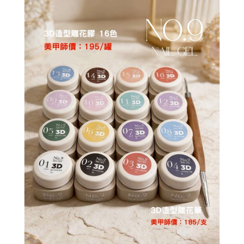 (美甲師價) NO.9 3D造型雕花膠 5g
