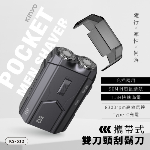 【現貨附發票】KINYO 耐嘉 攜帶式雙刀頭刮鬍刀 電鬍刀 1入 KS-512