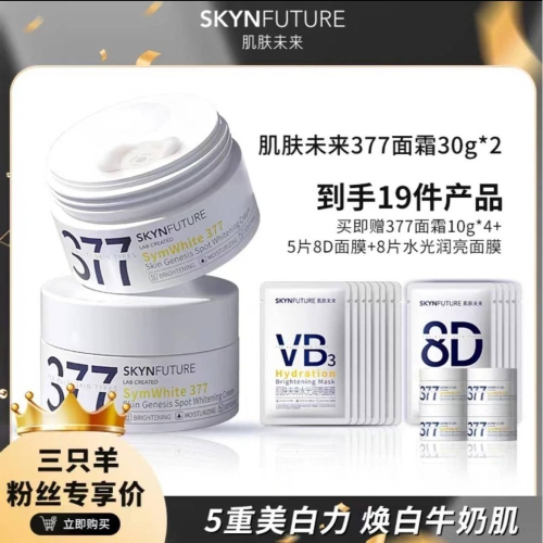 ［小羊代購］七老闆推薦‼️｜肌膚未來377 面霜30g/10g/面膜乾燥暗沉 熬夜蠟黃 痘印斑點 曬黑爆皮