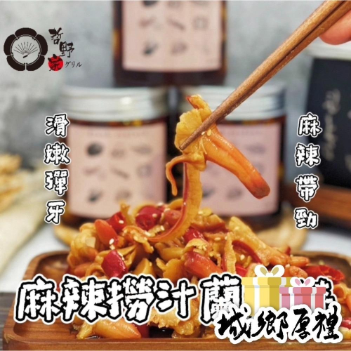 【哲野家】麻辣撈汁蘭花蚌 台灣製作現貨 滿額免運 麻辣撈汁小海鮮 海螺北極貝 麻辣味 消夜 下酒菜 露營必備 開罐即食